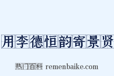 用李德恒韵寄景贤是什么意思的图片
